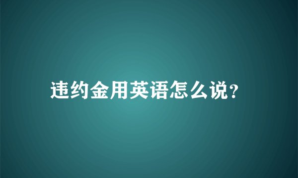 违约金用英语怎么说?