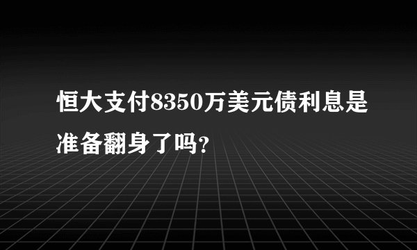 恒大支付8350万美元债利息是准备翻身了吗?