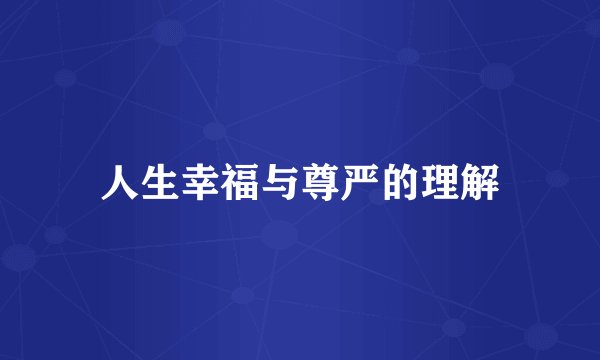 人生幸福与尊严的理解