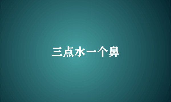三点水一个鼻