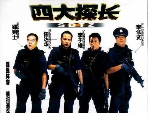 四大探长之——颜雄、蓝刚、韩森