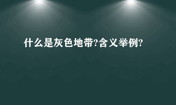什么是灰色地带?含义举例?