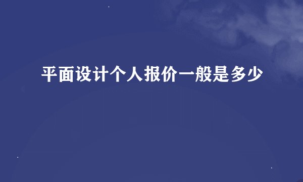 平面设计个人报价一般是多少