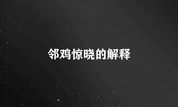 邻鸡惊晓的解释