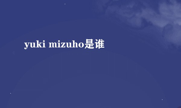 yuki mizuho是谁