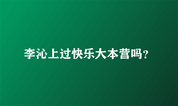 李沁上过快乐大本营吗？