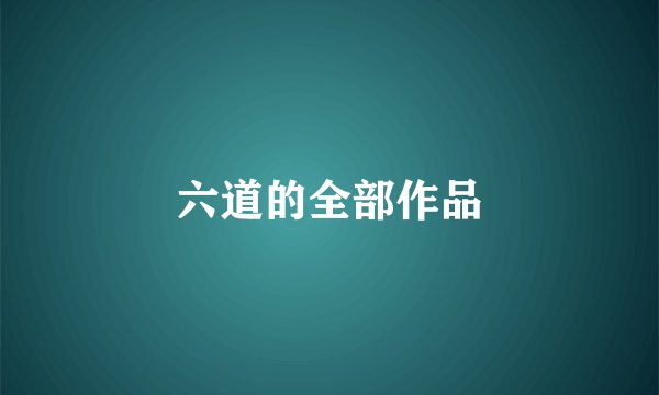 六道的全部作品