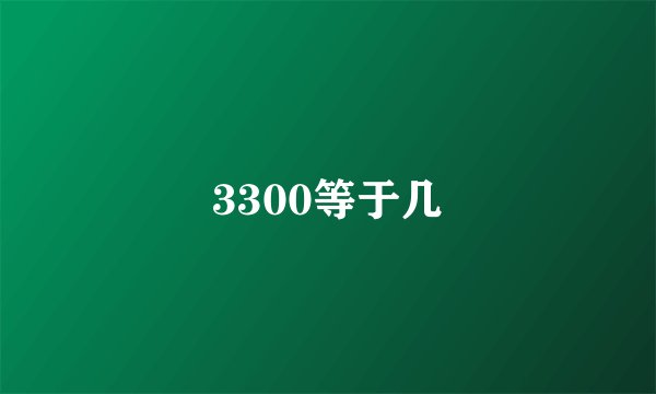 3300等于几