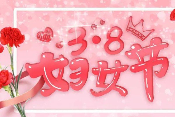 女神节暖心短句八个字