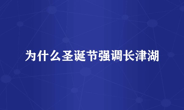 为什么圣诞节强调长津湖