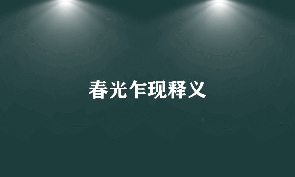 春光乍现释义