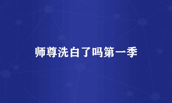师尊洗白了吗第一季