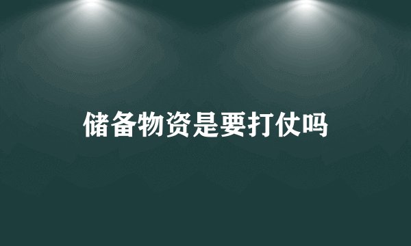 储备物资是要打仗吗