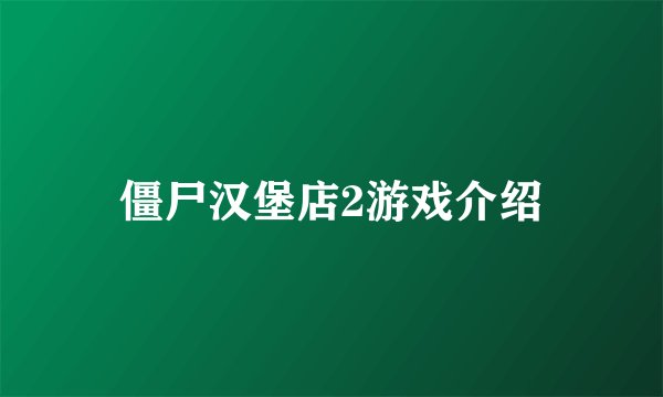 僵尸汉堡店2游戏介绍