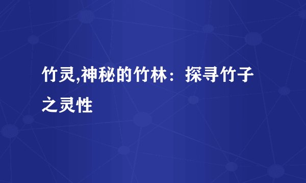 竹灵,神秘的竹林：探寻竹子之灵性
