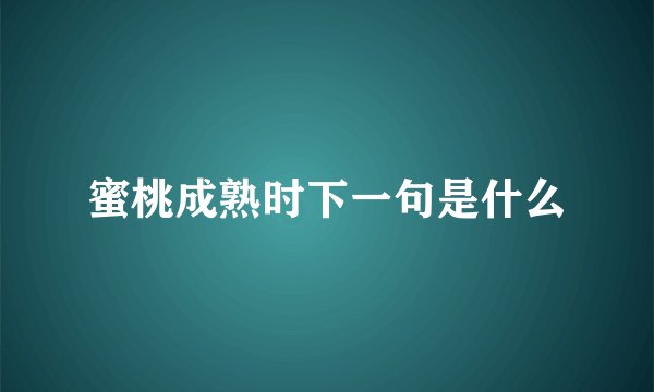 蜜桃成熟时下一句是什么