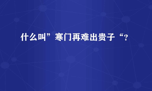 什么叫”寒门再难出贵子“？