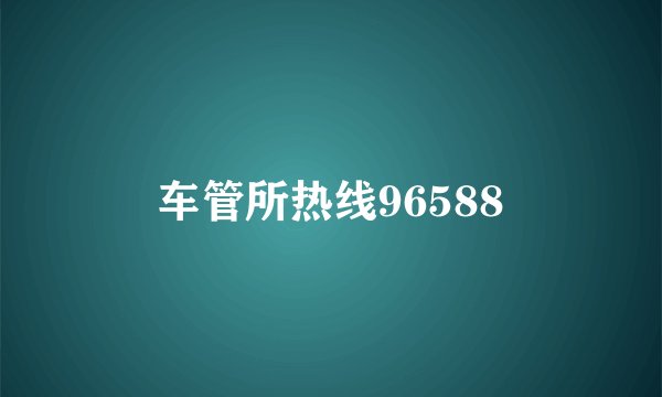 车管所热线96588