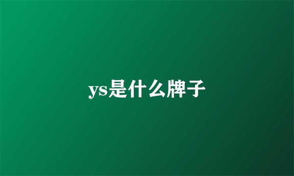 ys是什么牌子