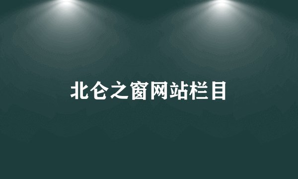 北仑之窗网站栏目