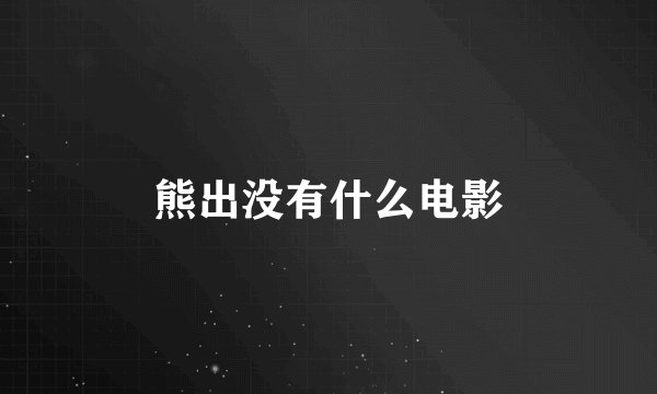 熊出没有什么电影