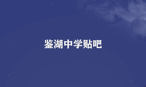 鉴湖中学贴吧