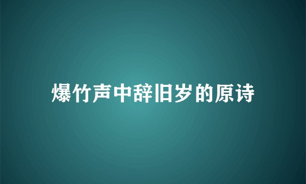 爆竹声中辞旧岁的原诗