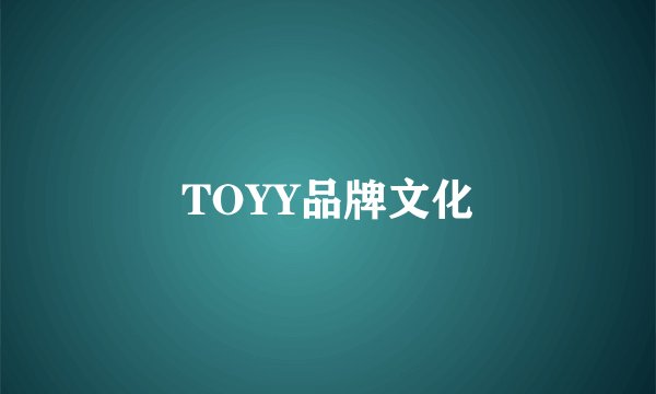 TOYY品牌文化