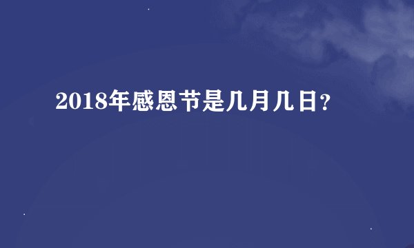 2018年感恩节是几月几日？