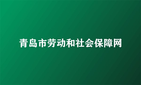 青岛市劳动和社会保障网