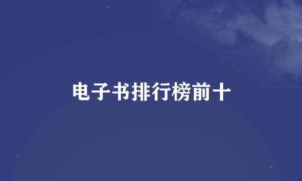 电子书排行榜前十