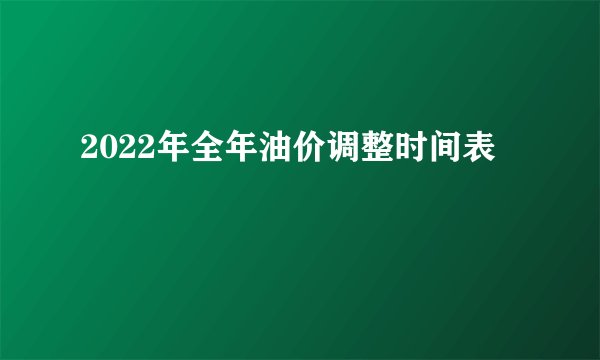 2022年全年油价调整时间表
