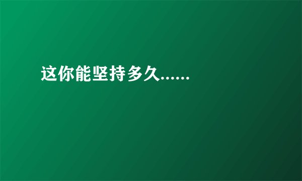 这你能坚持多久......