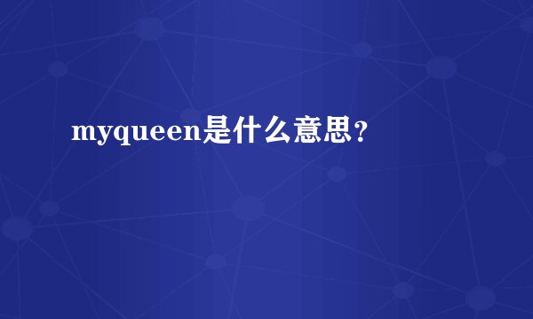 myqueen是什么意思？