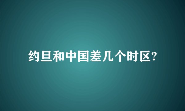约旦和中国差几个时区?
