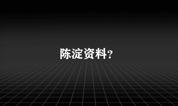 陈淀资料？