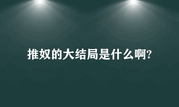 推奴的大结局是什么啊?