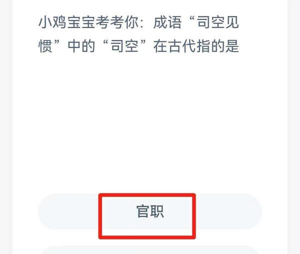 司空见惯中的“司空”在古代指的是【蚂蚁庄园】