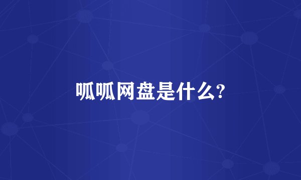 呱呱网盘是什么?