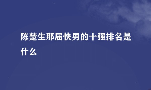 陈楚生那届快男的十强排名是什么