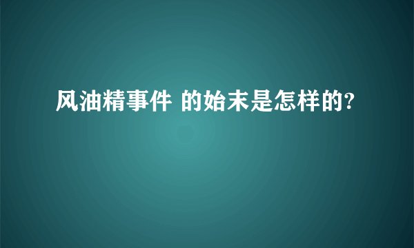 风油精事件 的始末是怎样的?