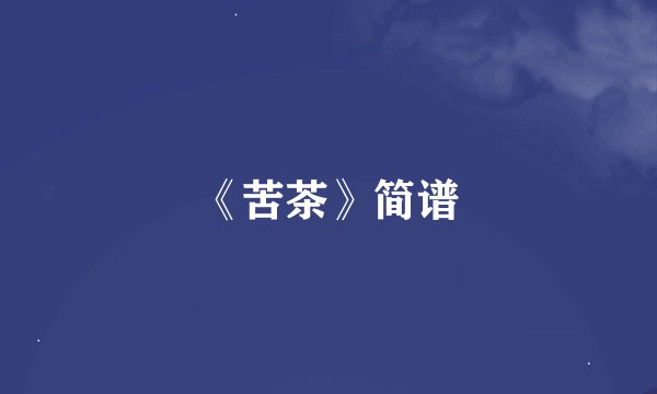 《苦茶》简谱