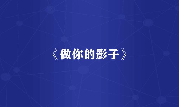 《做你的影子》