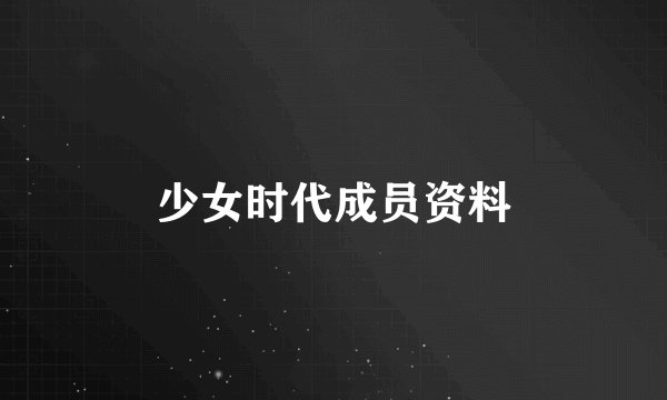 少女时代成员资料