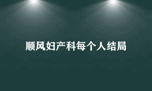 顺风妇产科每个人结局