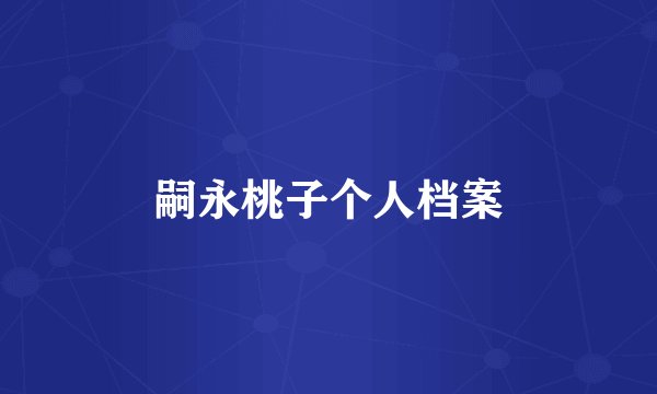 嗣永桃子个人档案