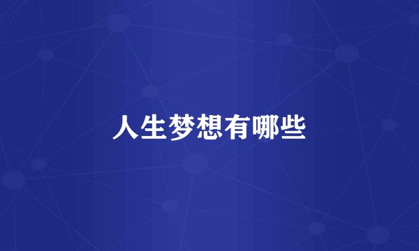 人生梦想有哪些