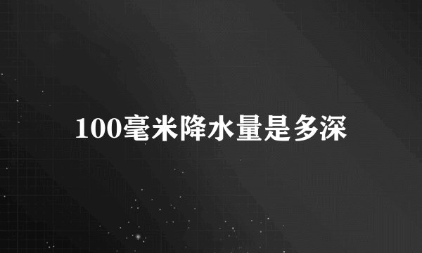 100毫米降水量是多深