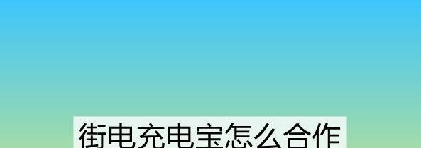 街电充电宝怎么合作