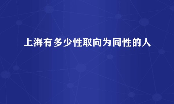 上海有多少性取向为同性的人